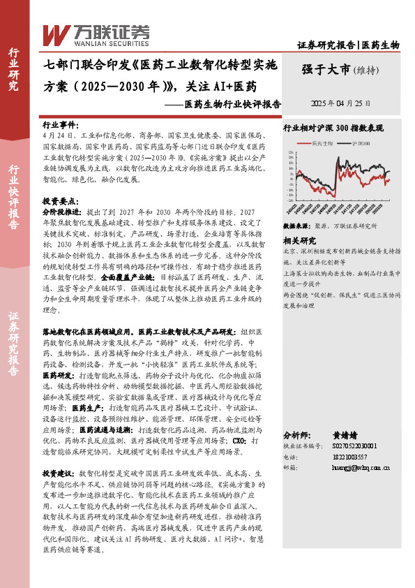 医药生物行业快评报告：七部门联合印发《医药工业数智化转型实施方案（2025-2030年）》，关注AI+医药