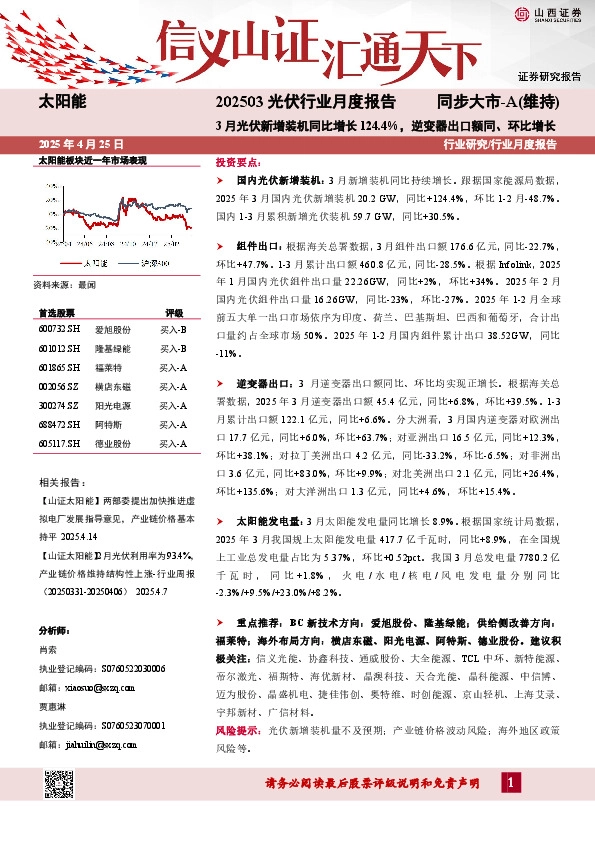 202503光伏行业月度报告：3月光伏新增装机同比增长124.4%，逆变器出口额同、环比增长