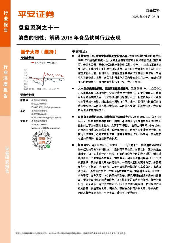 食品饮料行业深度报告：复盘系列之十一：消费的韧性：解码2018年食品饮料行业表现
