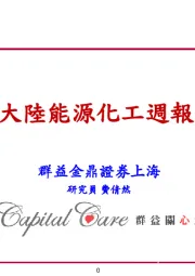 大陆能源化工周报