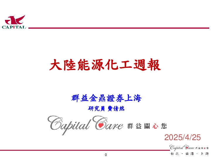 大陆能源化工周报