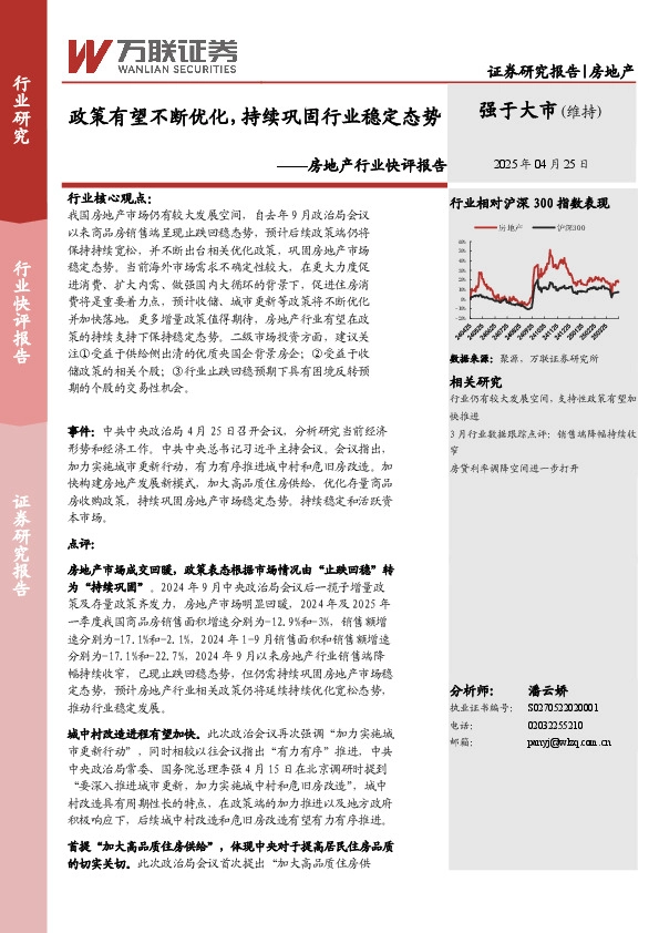 房地产行业快评报告：政策有望不断优化，持续巩固行业稳定态势