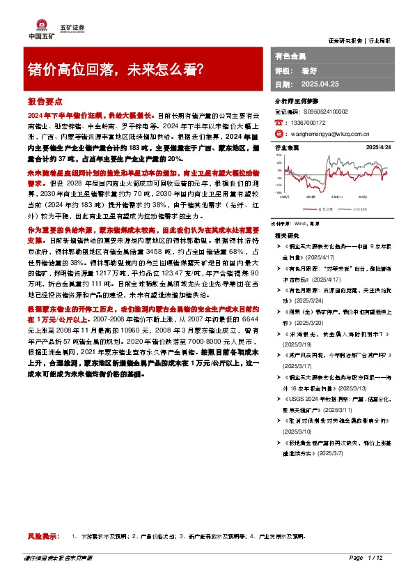 有色金属行业周报：锗价高位回落，未来怎么看？