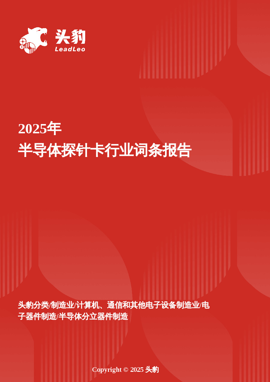 企业竞争图谱：2025年半导体探针卡 头豹词条报告系列
