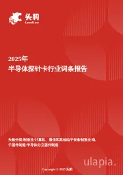 企业竞争图谱：2025年半导体探针卡 头豹词条报告系列