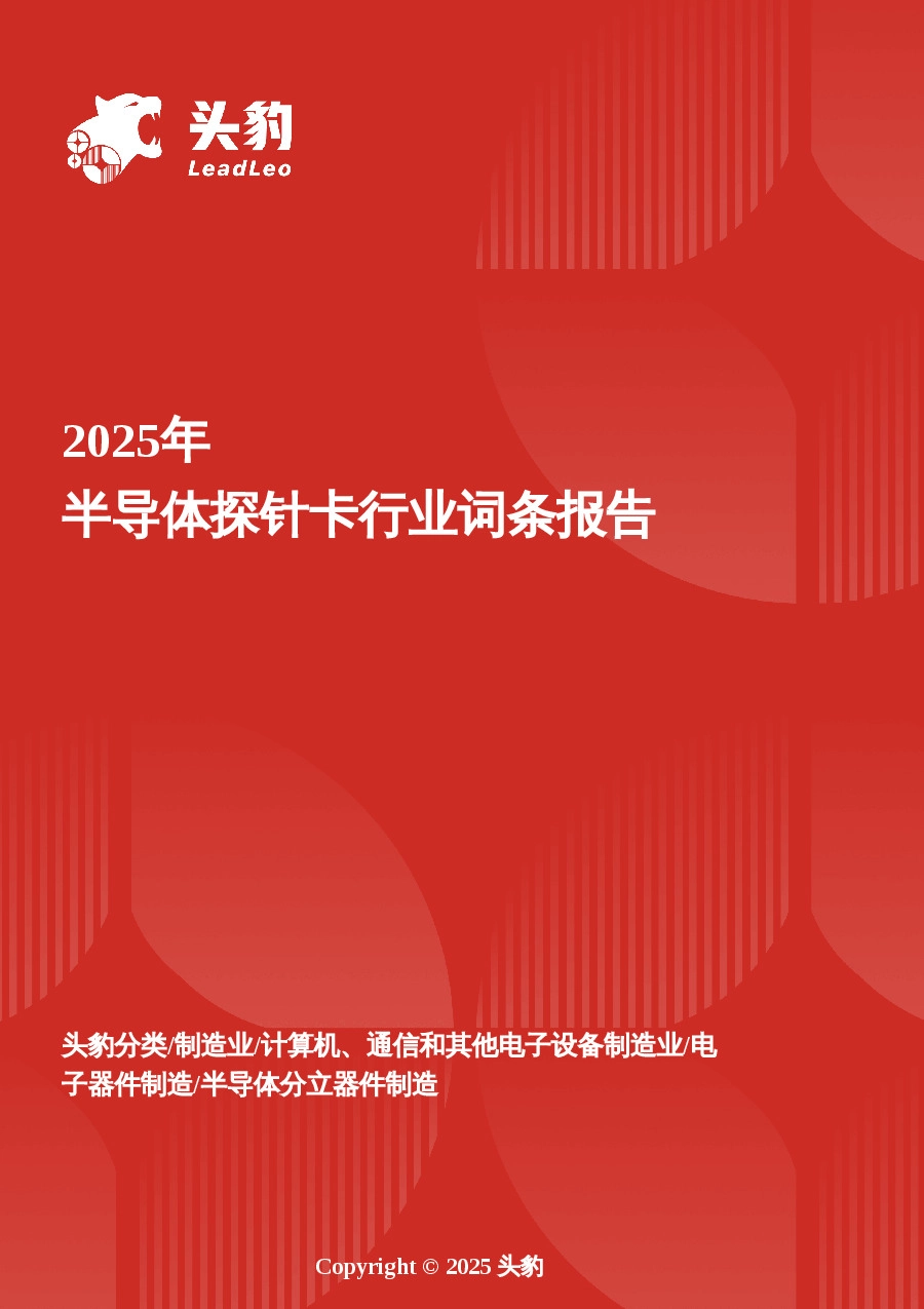 企业竞争图谱：2025年半导体探针卡 头豹词条报告系列