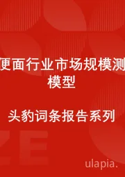 中国方便面行业市场规模测算逻辑模型 头豹词条报告系列