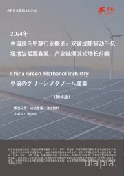 2024年中国绿色甲醇行业概览:双碳战略驱动千亿级清洁能源赛道,产业链爆发式增长前瞻(精华版)