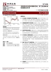 电气设备行业月报:关税扰动与需求提振交织,电气设备板块机遇挑战并存