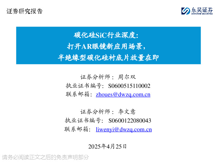碳化硅SiC行业深度：打开AR眼镜新应用场景，半绝缘型碳化硅衬底片放量在即