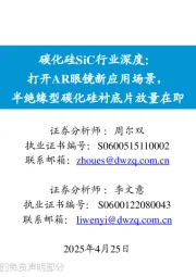 碳化硅SiC行业深度:打开AR眼镜新应用场景,半绝缘型碳化硅衬底片放量在即