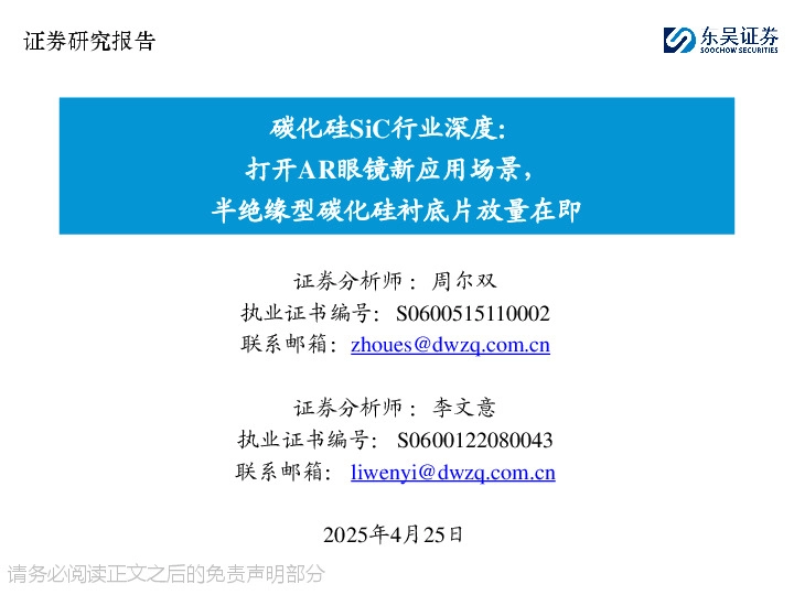 碳化硅SiC行业深度：打开AR眼镜新应用场景，半绝缘型碳化硅衬底片放量在即