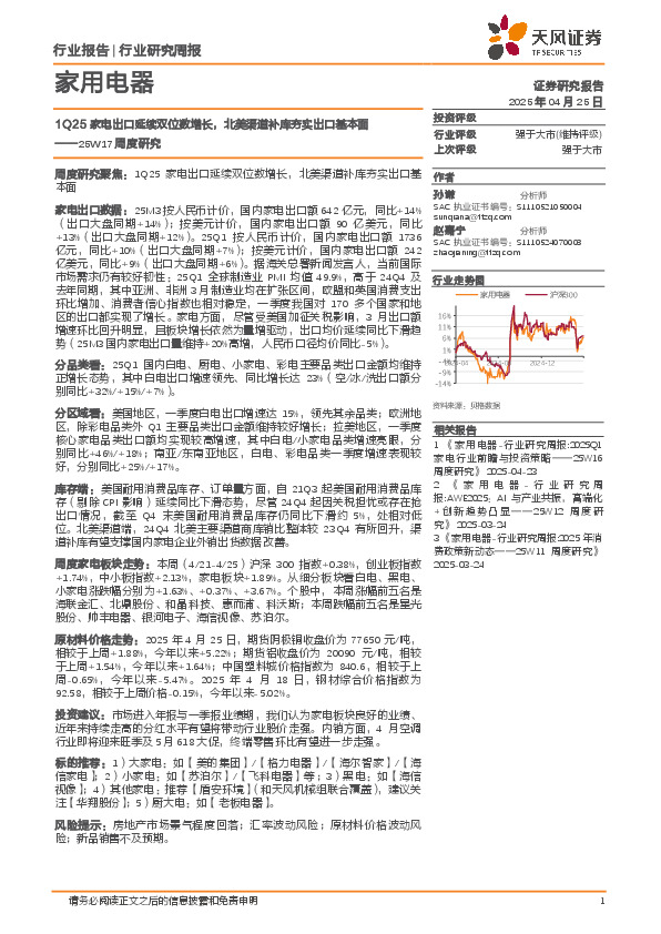 家用电器行业25W17周度研究：1Q25家电出口延续双位数增长，北美渠道补库夯实出口基本面
