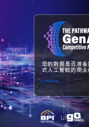 BPI网络报告：您的数据是否准备好解锁生成式人工智能的商业价值？