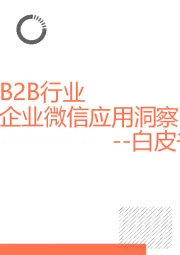 B2B行业企业微信应用洞察白皮书