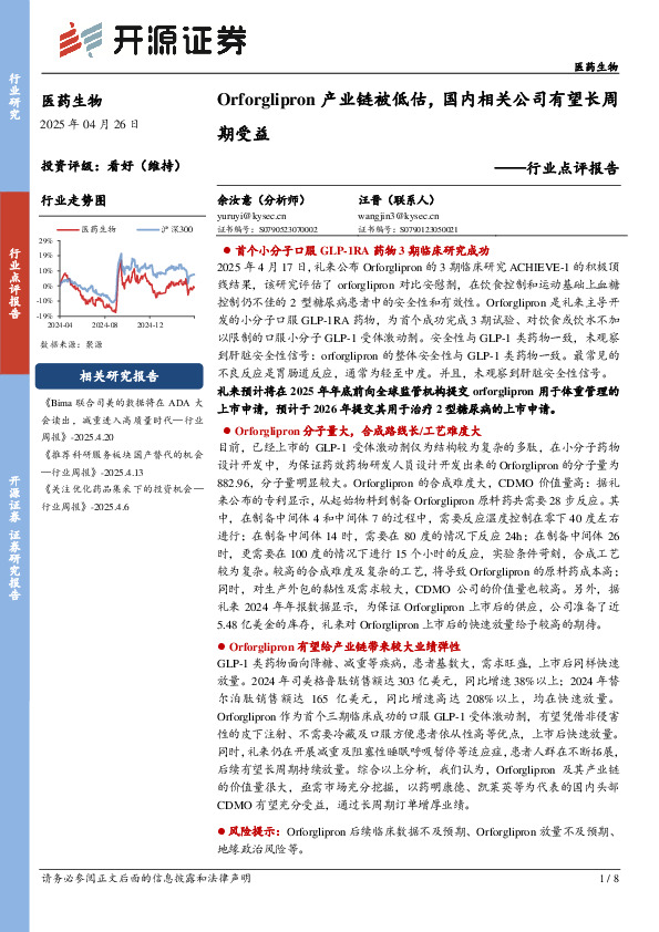 医药生物行业点评报告：Orforglipron产业链被低估，国内相关公司有望长周期受益