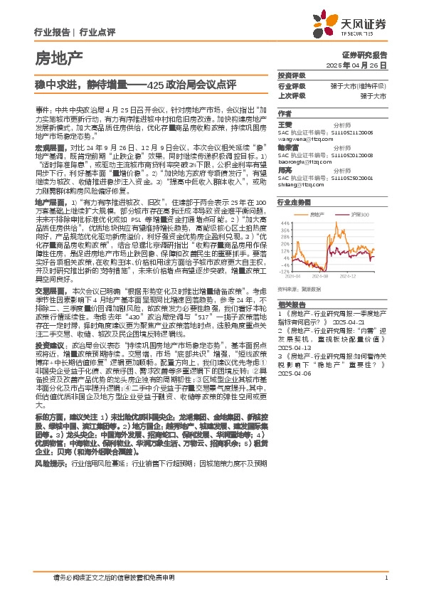 房地产425政治局会议点评：稳中求进，静待增量