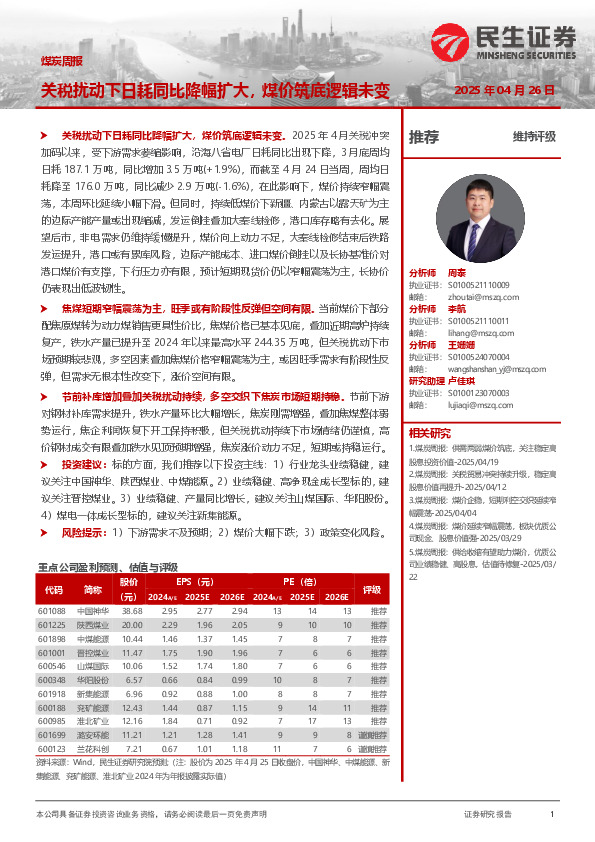 煤炭周报：关税扰动下日耗同比降幅扩大，煤价筑底逻辑未变