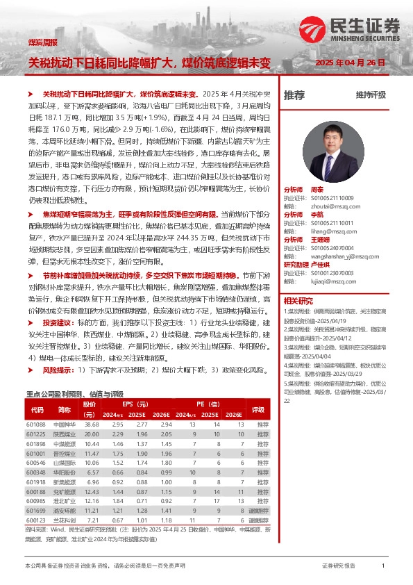 煤炭周报：关税扰动下日耗同比降幅扩大，煤价筑底逻辑未变