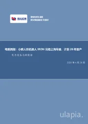 电新周报:小鹏人形机器人IRON亮相上海车展,计划26年量产电力设备与新能源