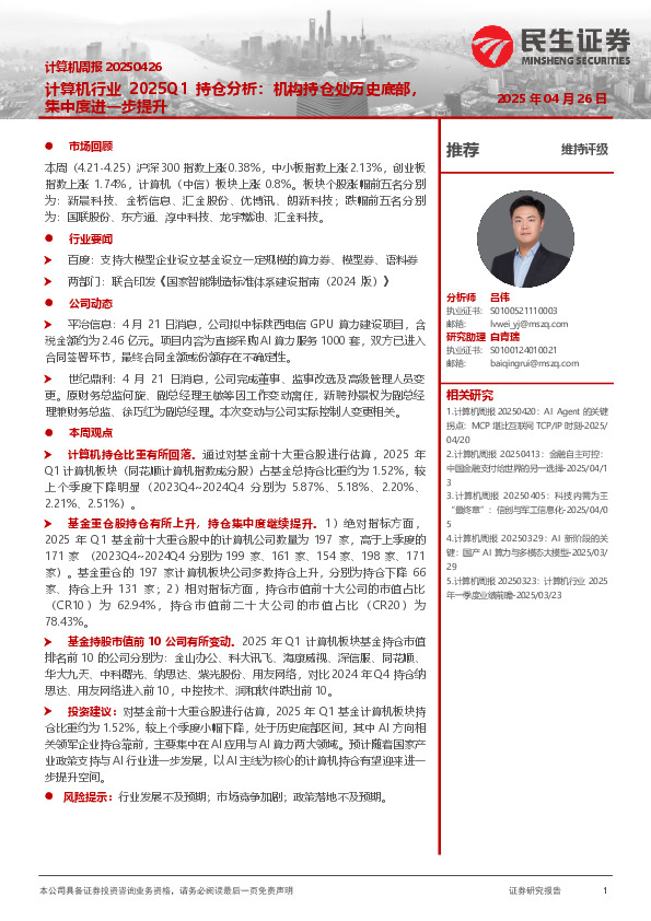 计算机周报：计算机行业2025Q1持仓分析：机构持仓处历史底部，集中度进一步提升
