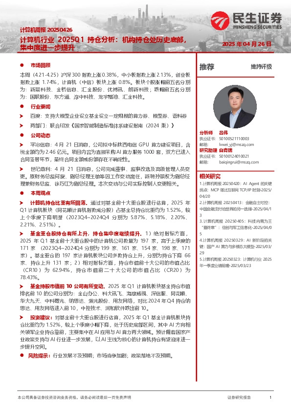 计算机周报：计算机行业2025Q1持仓分析：机构持仓处历史底部，集中度进一步提升