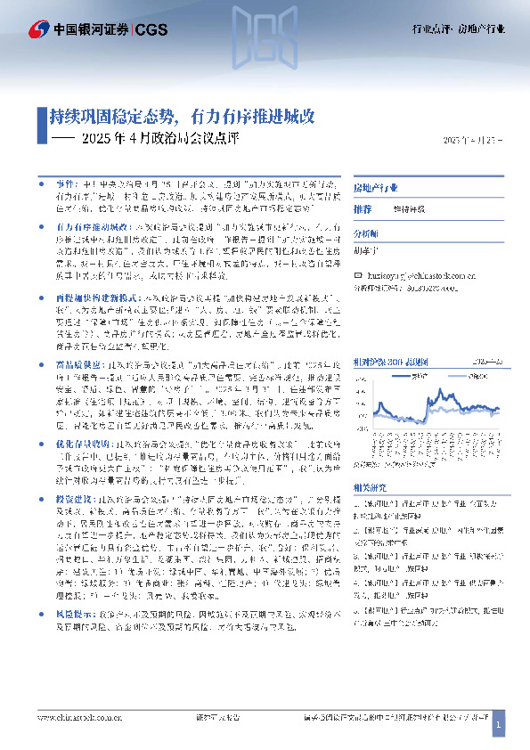 房地产行业行业点评：持续巩固稳定态势，有力有序推进城改