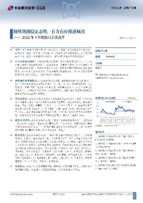 房地产行业行业点评：持续巩固稳定态势，有力有序推进城改