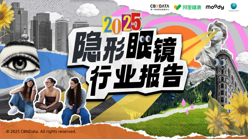 2025隐形眼镜行业报告