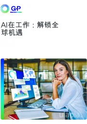 AI在工作：解锁全球机遇