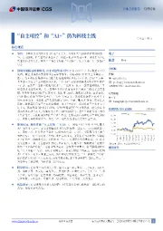 电子:“自主可控”和“AI+”仍为科技主线