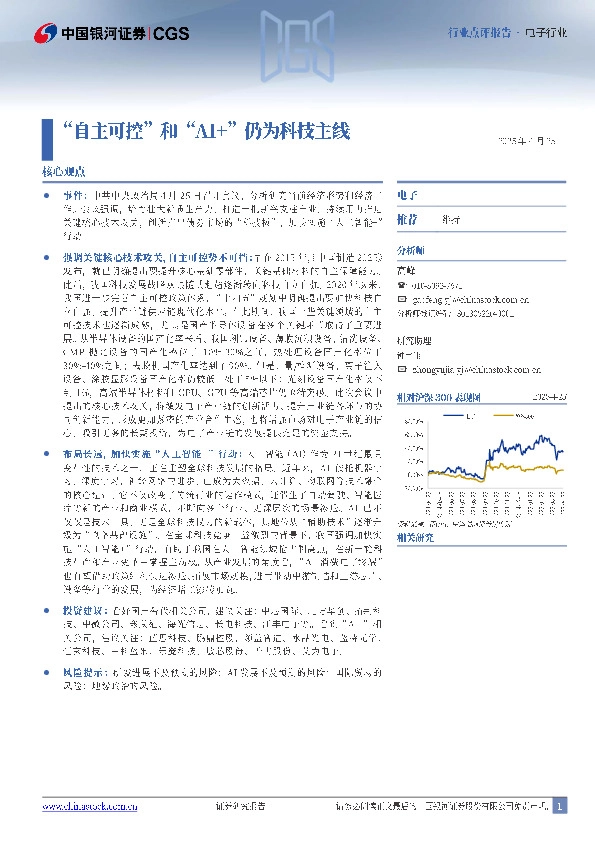 电子：“自主可控”和“AI+”仍为科技主线