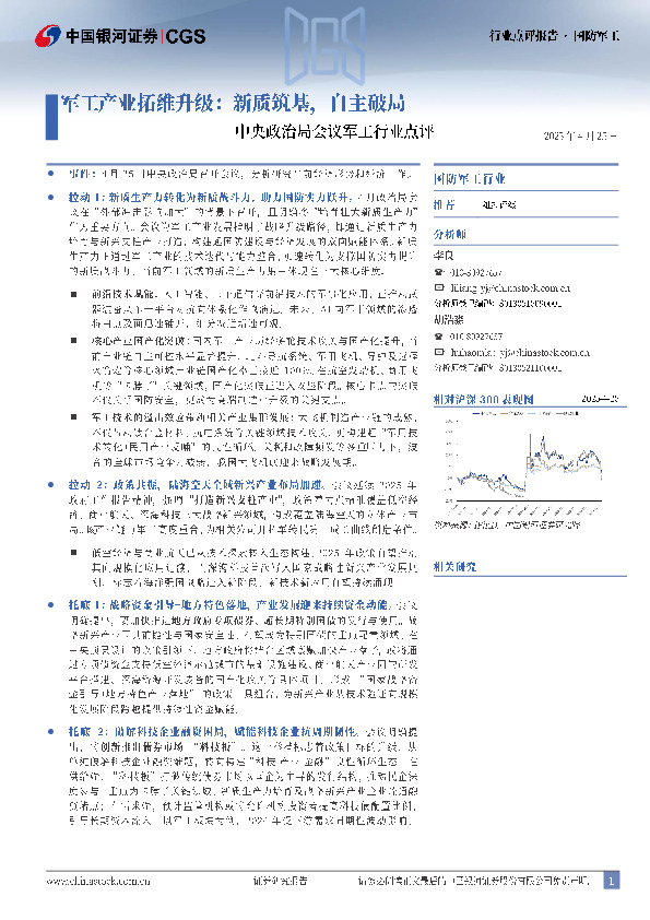 中央政治局会议军工行业点评：军工产业拓维升级：新质筑基，自主破局