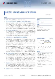 通信行业行业点评报告:奋楫笃行,高质量发展同新兴产业引领共振