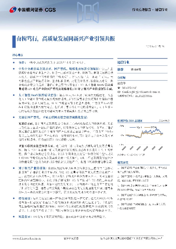 通信行业行业点评报告：奋楫笃行，高质量发展同新兴产业引领共振
