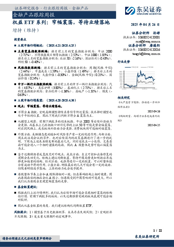 金融产品跟踪周报：权益ETF系列：窄幅震荡，等待业绩落地