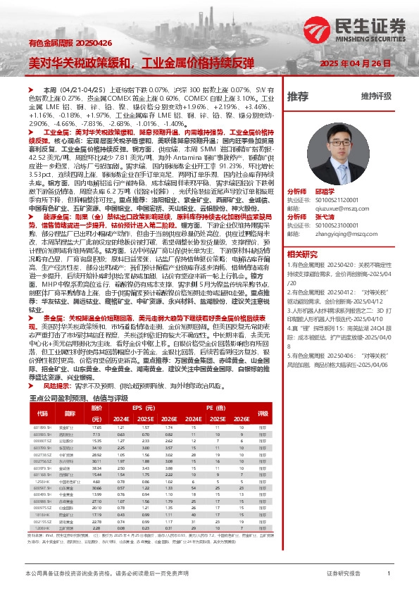 有色金属周报：美对华关税政策缓和，工业金属价格持续反弹