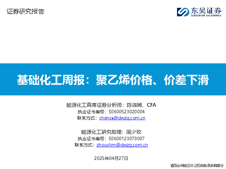 基础化工周报：聚乙烯价格、价差下滑