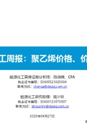基础化工周报:聚乙烯价格、价差下滑