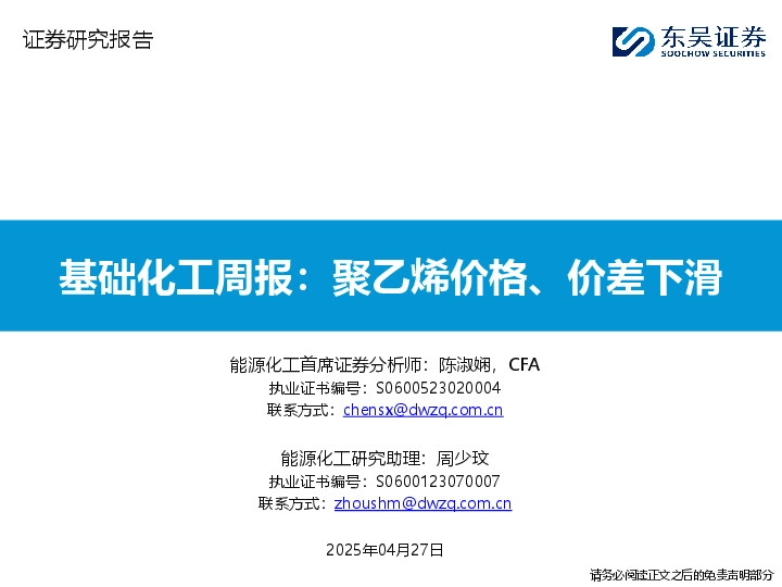基础化工周报：聚乙烯价格、价差下滑