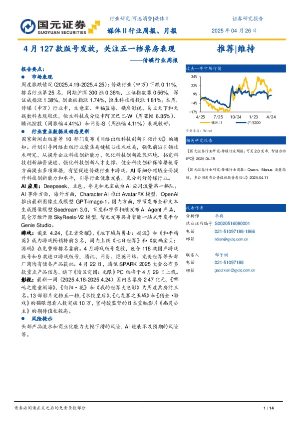 传媒行业周报：4月127款版号发放，关注五一档票房表现
