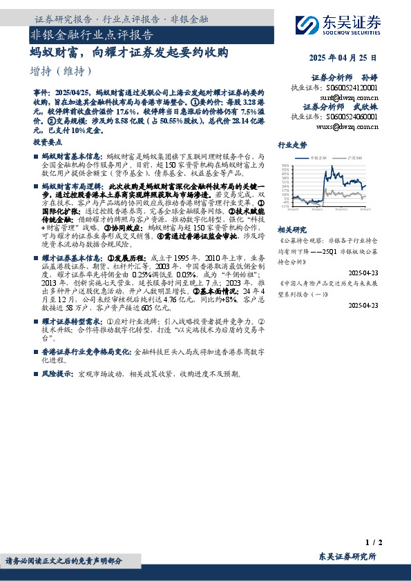非银金融行业点评报告：蚂蚁财富，向耀才证券发起要约收购
