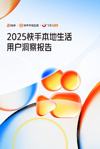 2025快手本地生活用户洞察报告