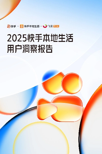 2025快手本地生活用户洞察报告