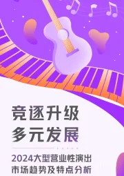 2024大型营业性演出市场趋势及特点分析：竞逐升级 多元发展