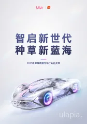 2025年哔哩哔哩汽车行业白皮书：智启新世代 种草新蓝海