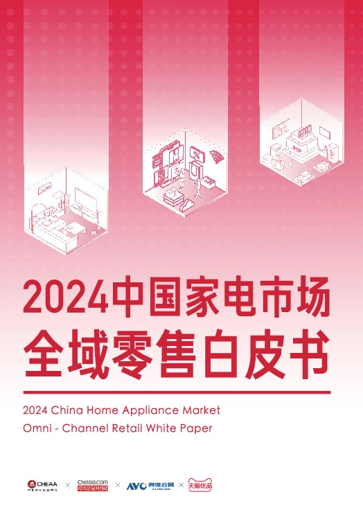 2024中国家电市场全域零售白皮书