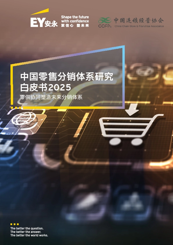 中国零售分销体系研究白皮书2025：零供协同塑造未来分销体系