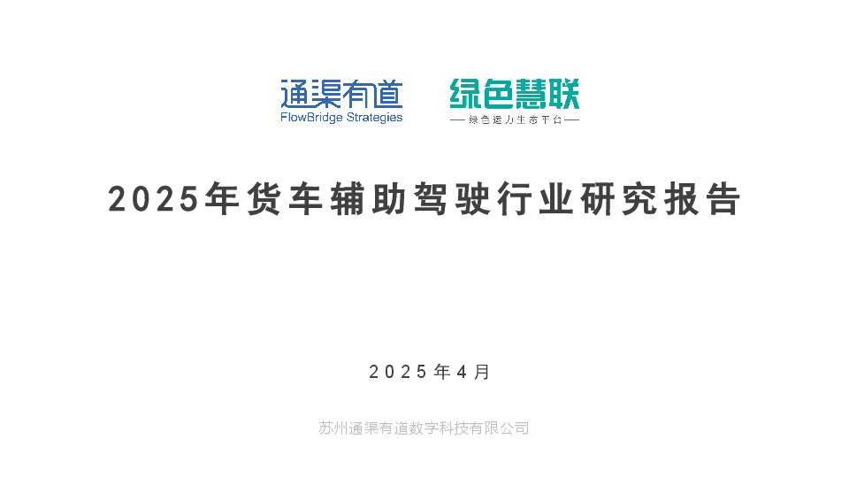 2025年货车辅助驾驶行业研究报告