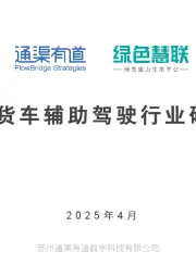 2025年货车辅助驾驶行业研究报告
